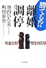 勝てる!?離婚調停―年金分割完全対応版