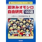 夏休みオモシロ自由研究100選 (楽しいクラスづくりフレッシュ文庫)
