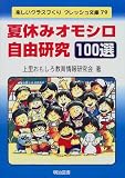 夏休みオモシロ自由研究100選 (楽しいクラスづくりフレッシュ文庫)