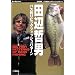 �o�X�ނ�r�b�O�t�B�b�V���p�^�[�� (Rod and Reel�̖{)