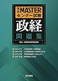 完全MASTERセンター試験政経問題集
