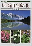 新装版 信州高山高原の花