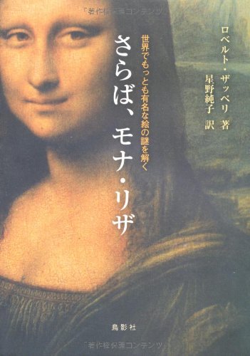 さらば、モナ・リザ―世界でもっとも有名な絵の謎を解くのJPEG画像