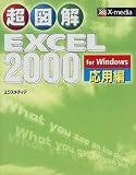 超図解 Excel2000 for Windows 応用編 (X‐media graphical computer books)