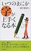 いつのまにか字が上手くなる本