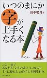 いつのまにか字が上手くなる本