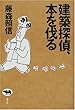 建築探偵、本を伐る
