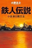 鉄人伝説 小説新日鐵住金