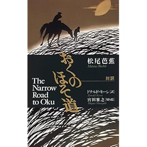 【クリックで詳細表示】対訳 おくのほそ道 (Illustrated Japanese Classics) [ペーパーバック]