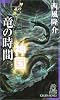 神の系譜 竜の時間 神国 (トクマ・ノベルズ)