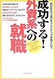 成功する!外資系への就職―自分ならではのキャリアアップをめざして の評価・レビュー