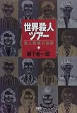 世界殺人ツアー―殺人現場の誘惑