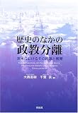 歴史のなかの政教分離―英米におけるその起源と展開 歴史のなかの政教分離―英米におけるその起源と展開