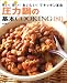 圧力鍋の基本COOKING180―時間早い!燃費安い!おいしい!でキッチン革命 (別冊すてきな奥さん)