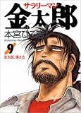 サラリーマン金太郎 (9) (ヤングジャンプ・コミックス)