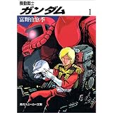 機動戦士ガンダム〈1〉 (角川文庫―スニーカー文庫)