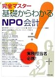 完全マスター 基礎からわかるNPO会計―実務担当者必携!の画像