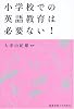 小学校での英語教育は必要ない!