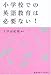 小学校での英語教育は必要ない!
