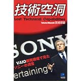技術空洞 Lost Technical Capabilities (光文社ペーパーバックス)