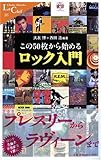 書評 この50枚から始めるロック入門 by kansas