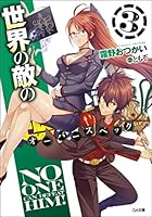 世界の敵の超強撃（オーバースペック）！ 3