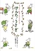 けんた・うさぎ (子どもとお母さんのおはなし)
