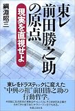 東レ 前田勝之助の原点 現実を直視せよ