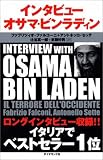 インタビュー オサマ・ビンラディン