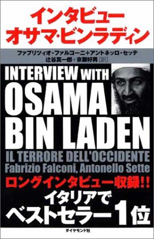 インタビュー オサマ・ビンラディン
