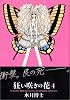 狂い咲きの花 (4) (Wings comics)