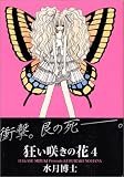 狂い咲きの花 (4) (Wings comics)