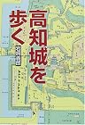 高知城を歩く