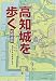 高知城を歩く