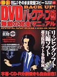 DVDバックアップ術無敵の完全マニュアル―激裏動画データを高画質でそのまま完璧コピー (EICHI MOOK PC・GIGA特別集中講座 6)