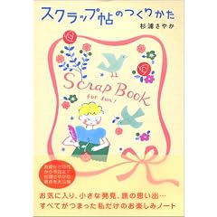 スクラップ帖のつくりかた