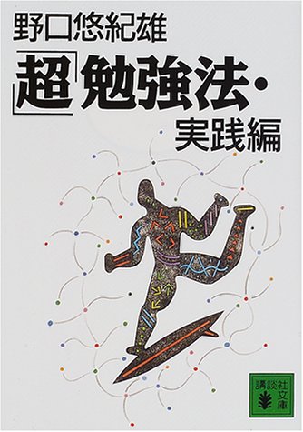 「超」勉強法・実践編 (講談社文庫)