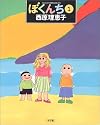 ぼくんち―スピリッツとりあたまコミックス (1)