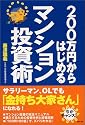 200万円からはじめるマンション投資術