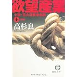 〈新装版〉 欲望産業 小説・巨大消費者金融 上 (徳間文庫)
