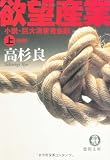 〈新装版〉 欲望産業 小説・巨大消費者金融 上 (徳間文庫)