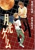 月光ゲーム (BLADE COMICS)