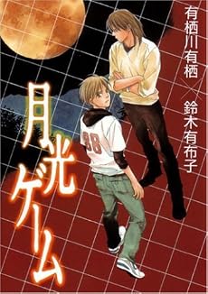 月光ゲーム (BLADE COMICS)