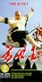 Fong Sai Yuk II [VHS]