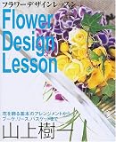 フラワーデザインレッスン―花を飾る基本のアレンジメントからブーケ、リース、バスケットまで