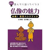 超雑学 読んだら話したくなる 仏像の魅力