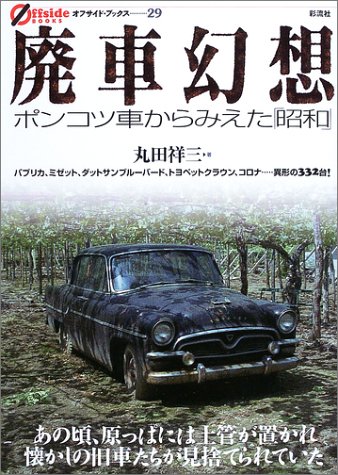 廃車幻想―ポンコツ車からみえた「昭和」 (オフサイド・ブックス)