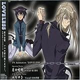 TVアニメーション『LOVELESS』マキシシングルオープニングテーマ「月の呪縛(カース)」 TVアニメーション『LOVELESS』マキシシングルオープニングテーマ「月の呪縛(カース)」