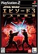 スター・ウォーズ エピソードIII シスの復讐