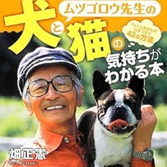 ムツゴロウ先生の犬と猫の気持ちがわかる本